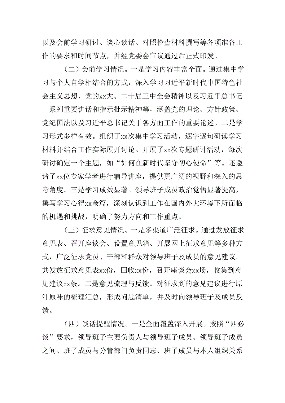 2024年民主生活会会前工作准备情况报告.docx_第2页