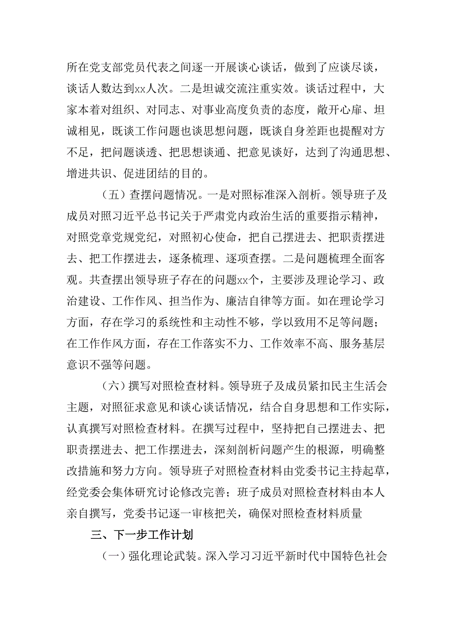 2024年民主生活会会前工作准备情况报告.docx_第3页