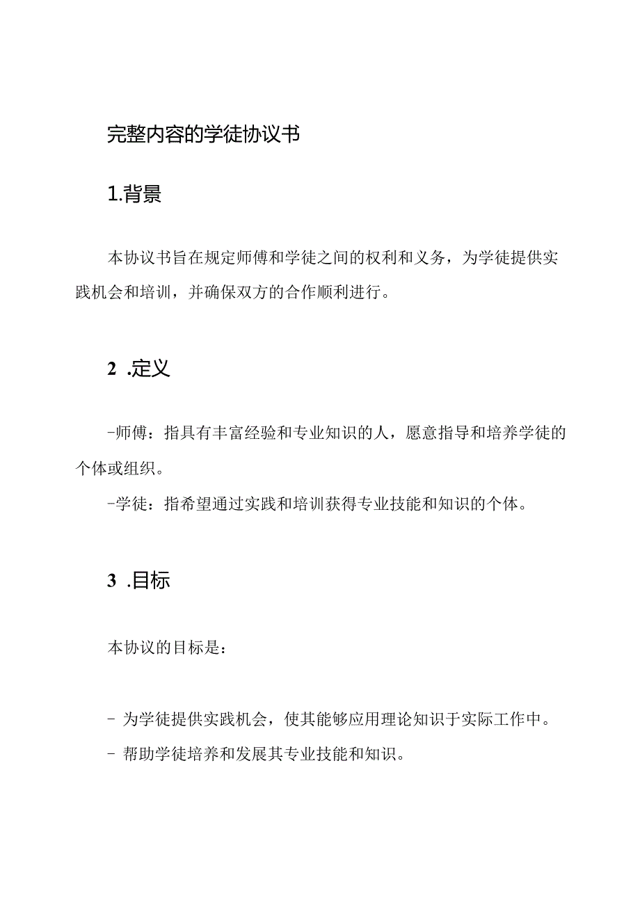完整内容的学徒协议书.docx_第1页