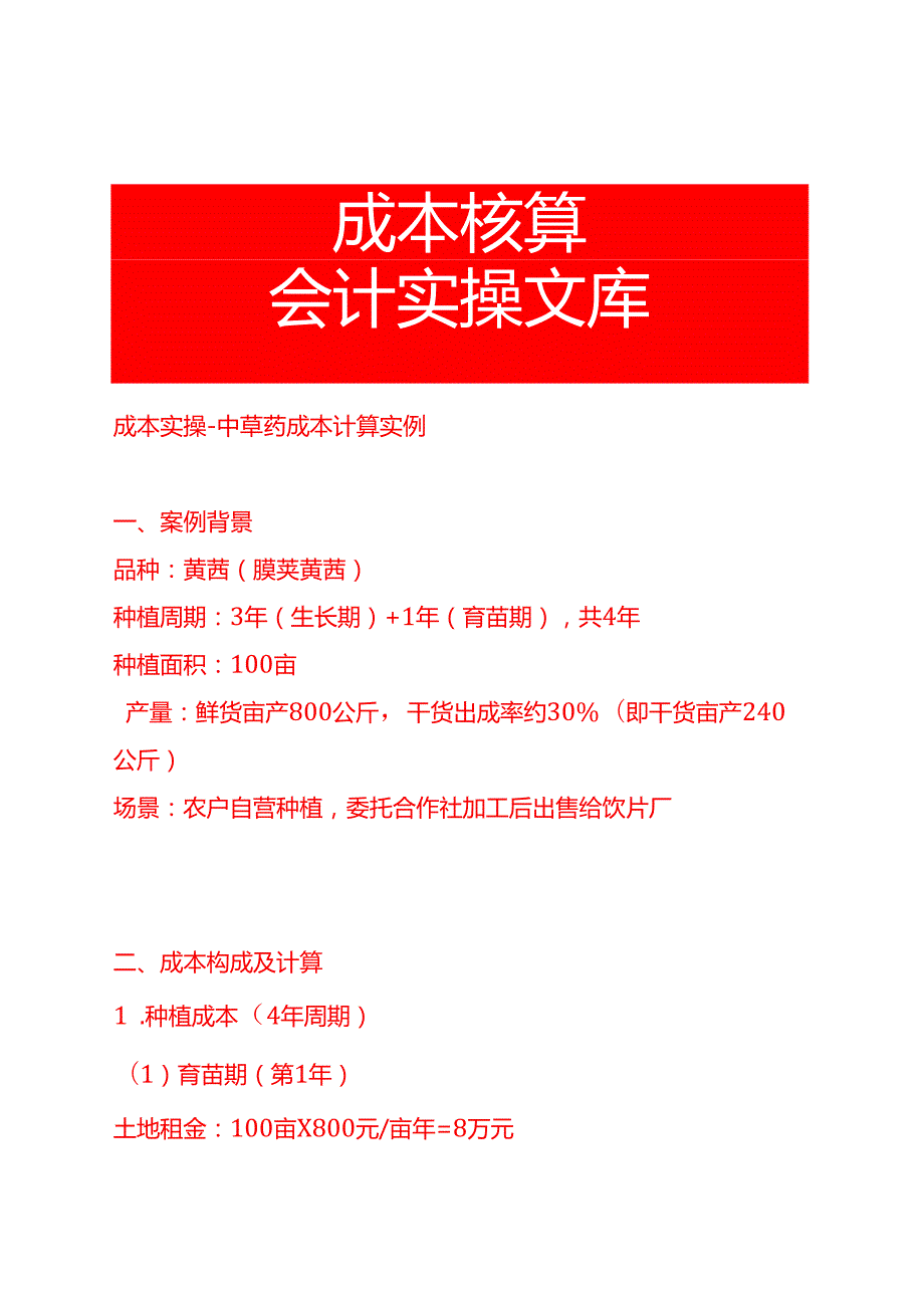成本实操-中草药成本计算实例.docx_第1页