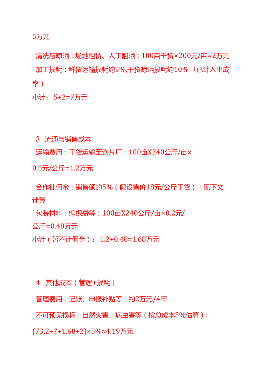 成本实操-中草药成本计算实例.docx_第3页