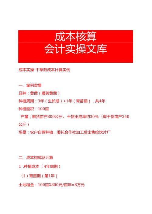 成本实操-中草药成本计算实例.docx