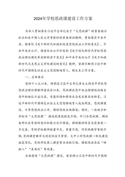 2024年中小学《思政课建设》工作方案.docx