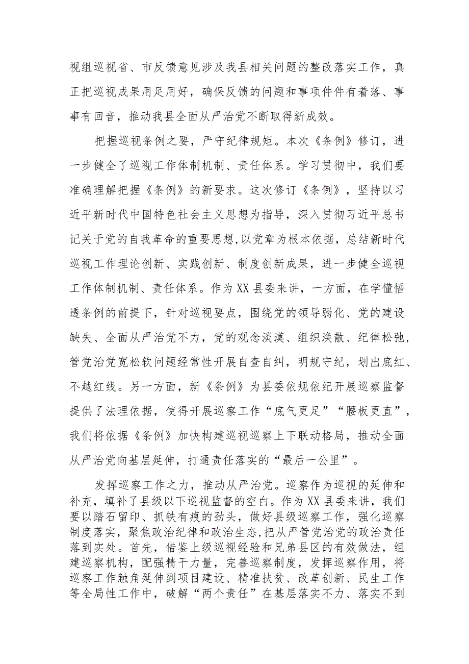 2024年学习新修订《中国共产党巡视工作条例》心得体会(五篇).docx_第2页