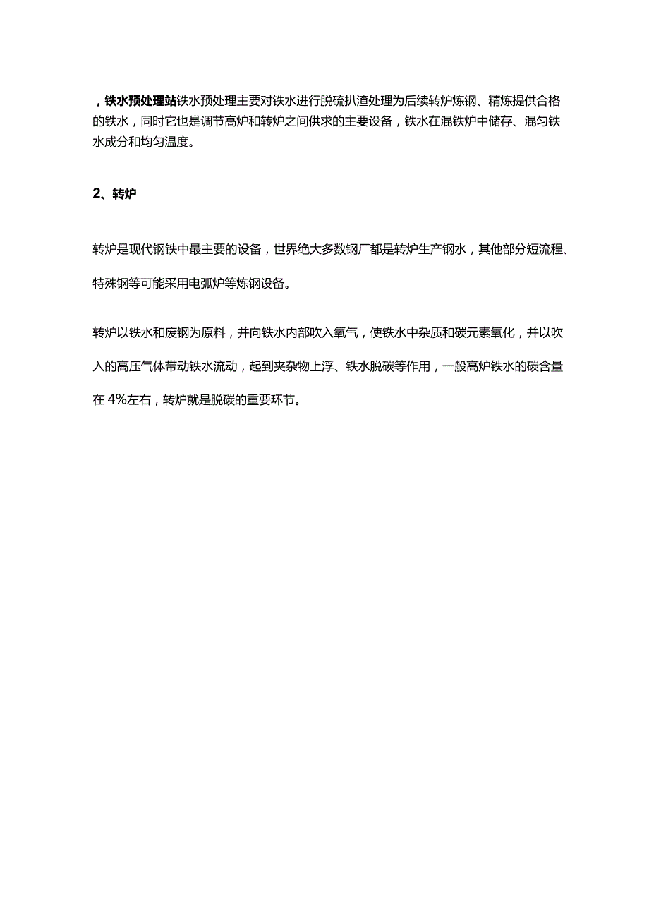 炼钢生产工艺流程及设备介绍.docx_第3页