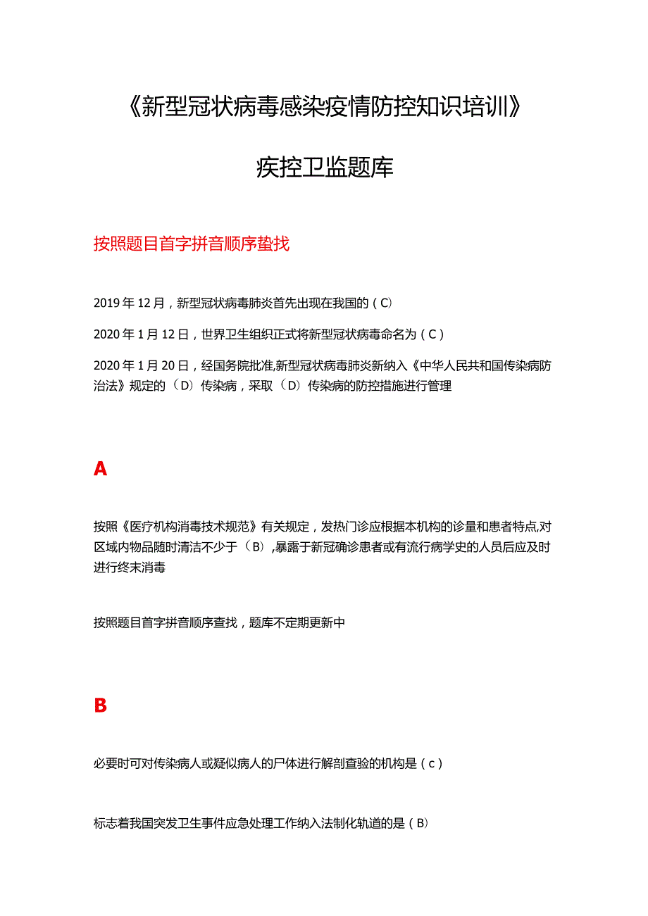 2021《新型冠状病毒感染疫情防控知识培训》疾控卫监题库.docx_第1页