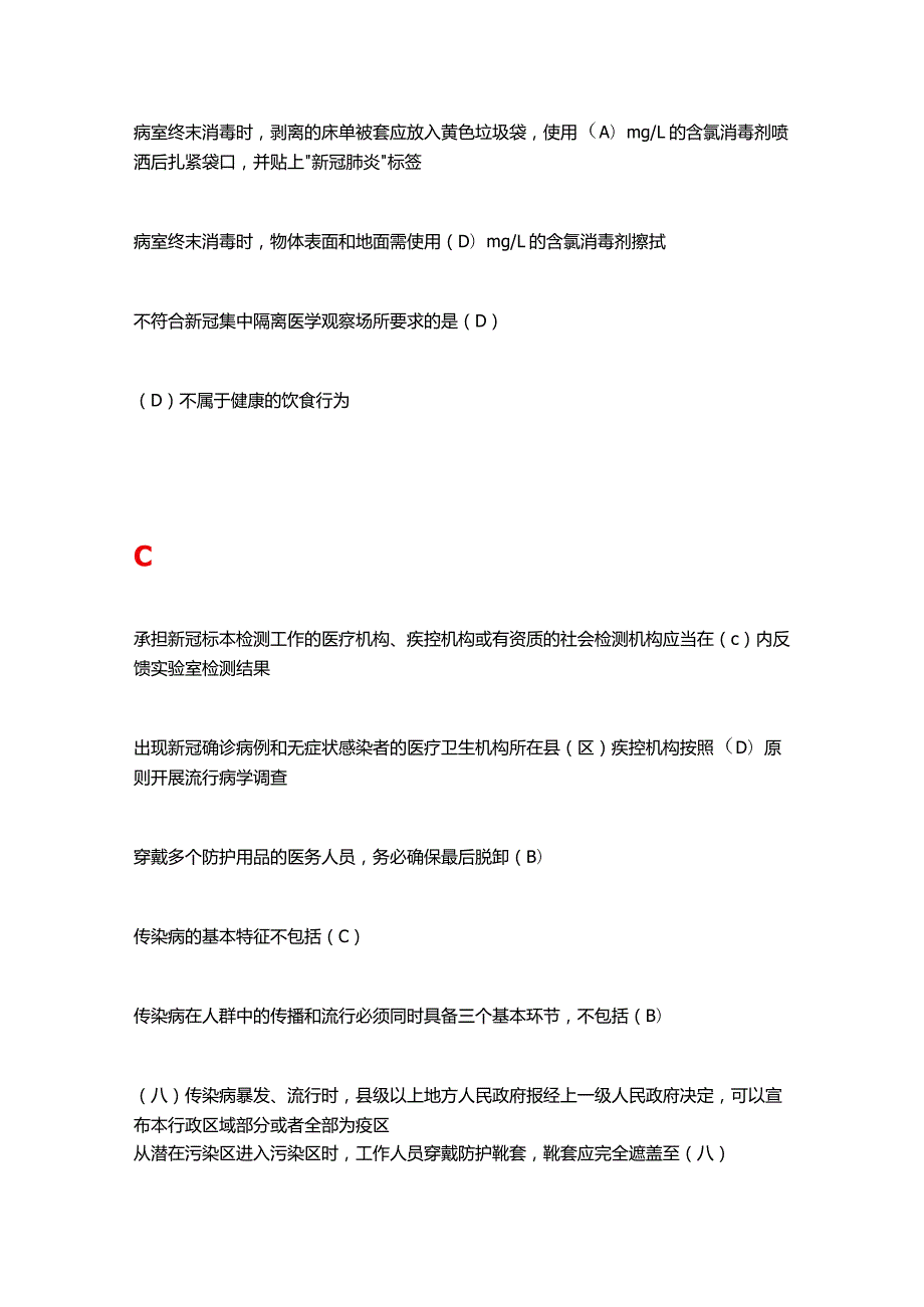 2021《新型冠状病毒感染疫情防控知识培训》疾控卫监题库.docx_第2页