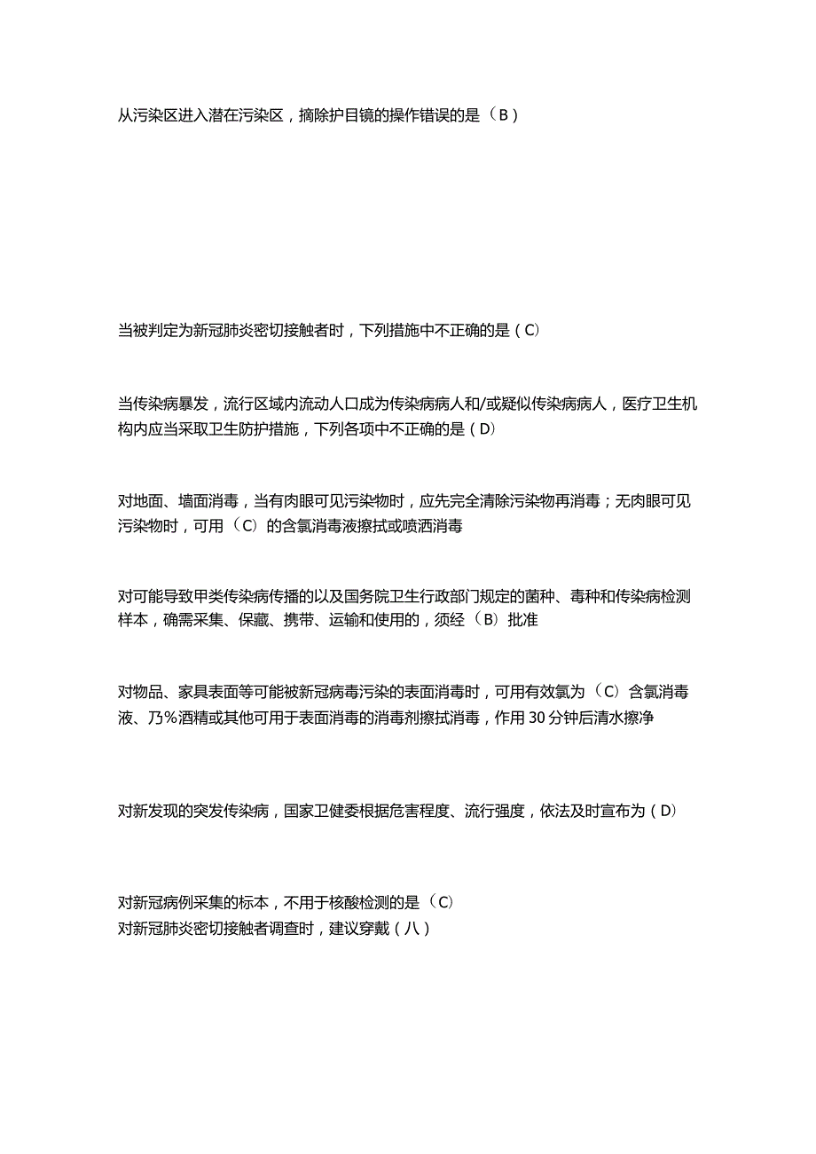 2021《新型冠状病毒感染疫情防控知识培训》疾控卫监题库.docx_第3页