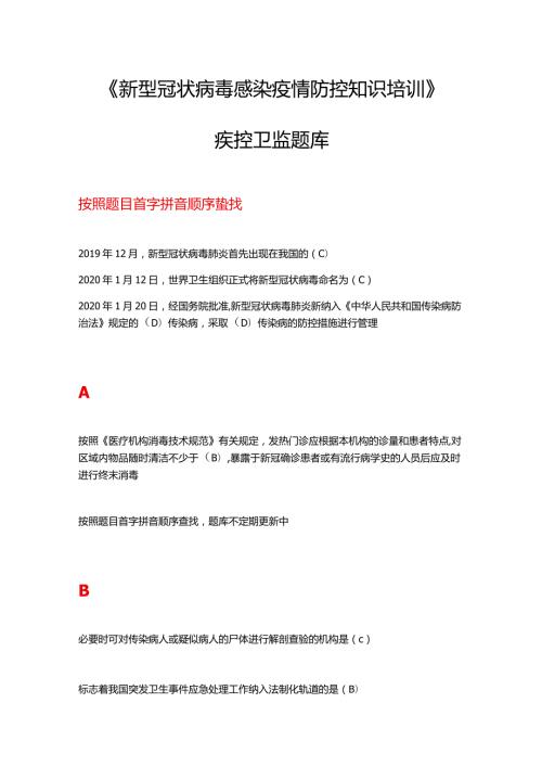 2021《新型冠状病毒感染疫情防控知识培训》疾控卫监题库.docx