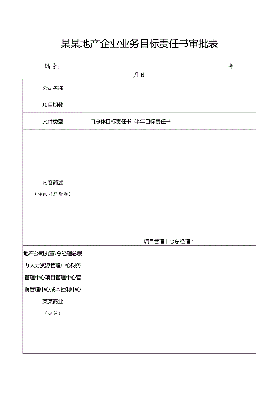 某某地产企业业务目标责任书审批表.docx_第1页
