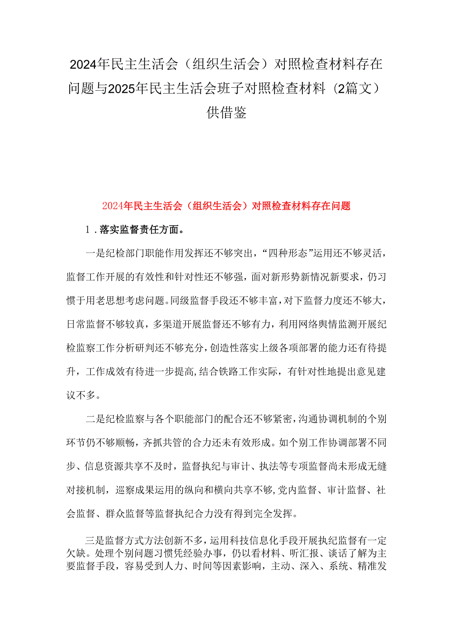 2024年民主生活会(组织生活会)对照检查材料存在问题与2025年民主生活会班子对照检查材料（2篇文）供借鉴.docx_第1页