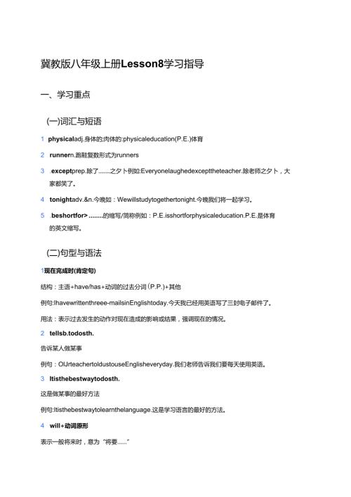 冀教版八年级上册Lesson 8学习指导.docx