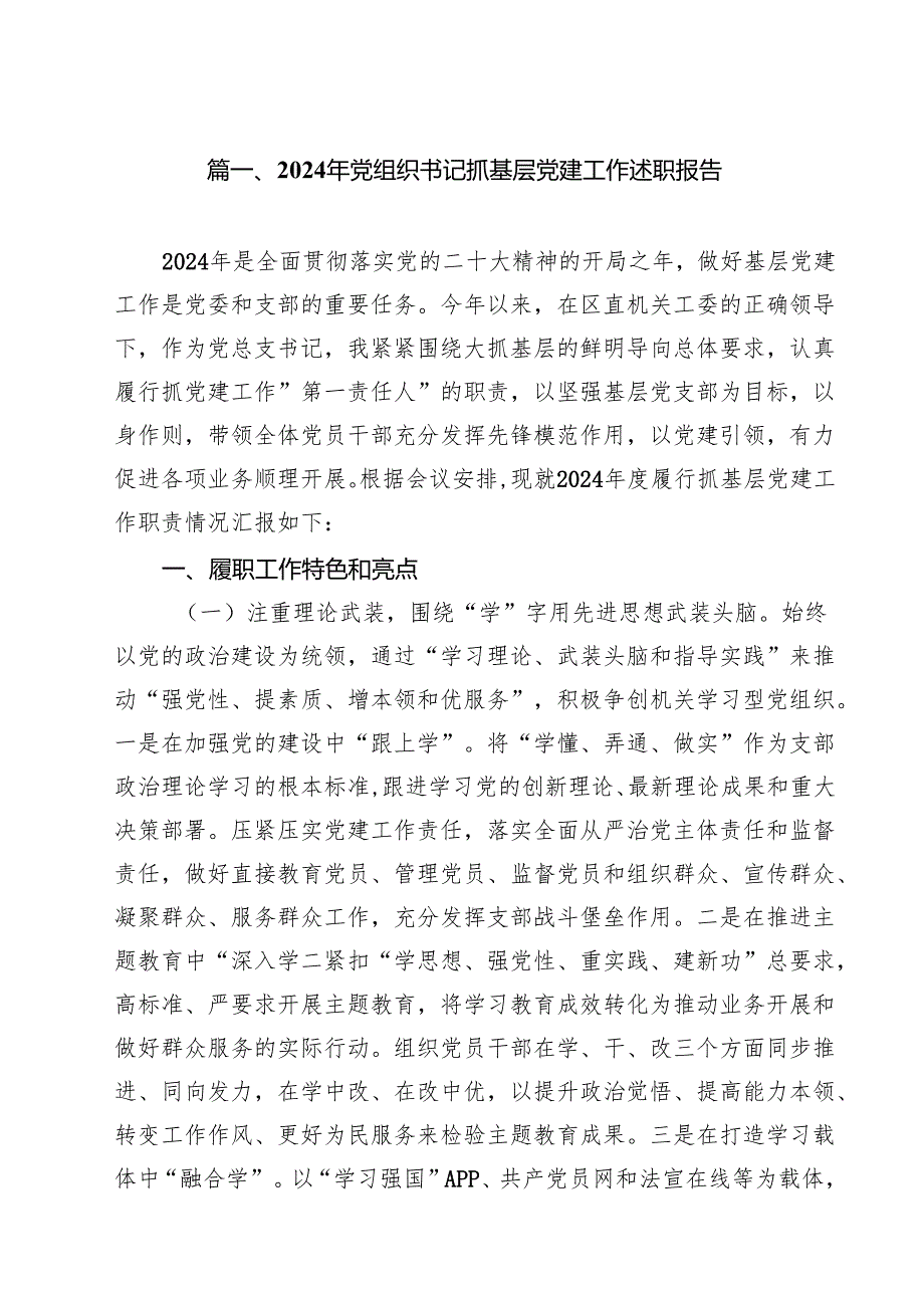 2024年党组织书记抓基层党建工作述职报告(10篇集合).docx_第2页