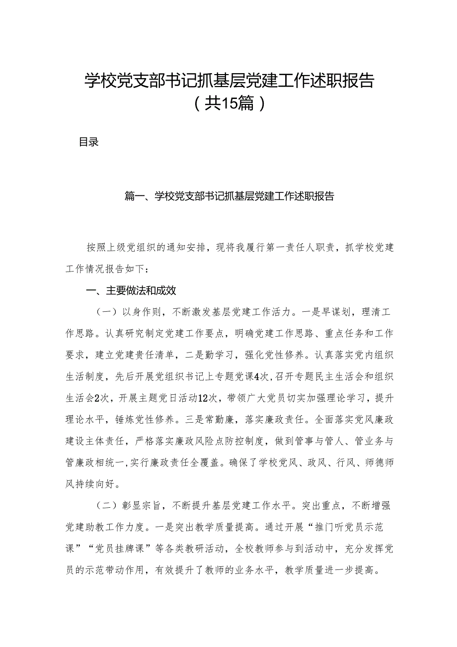 学校党支部书记抓基层党建工作述职报告15篇(最新精选).docx_第1页