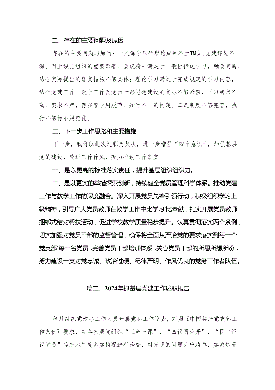 学校党支部书记抓基层党建工作述职报告15篇(最新精选).docx_第2页