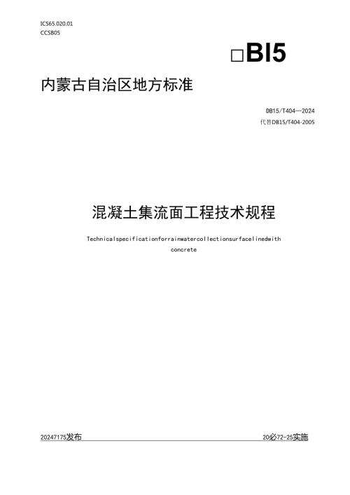 DB15T+4042024FDIS混凝土集流面工程技术规程.docx