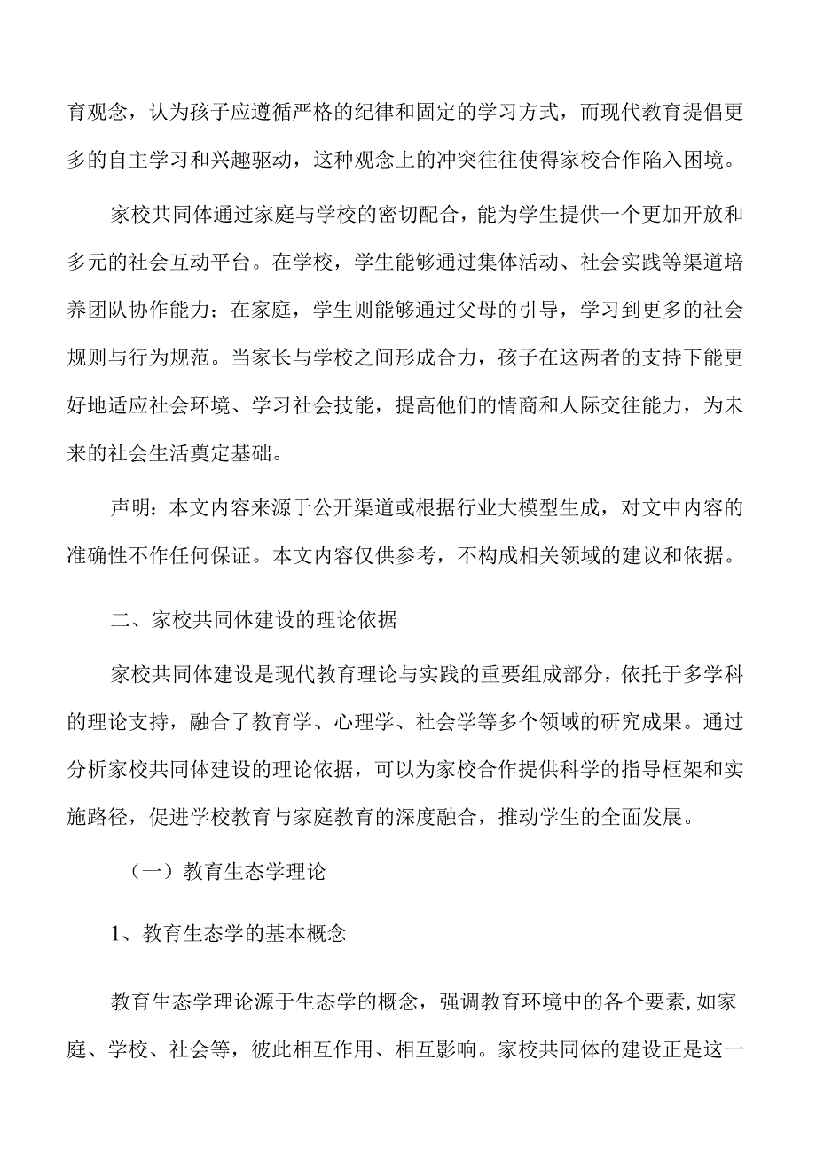 学校推进家校共同体建设的路径与对策.docx_第3页