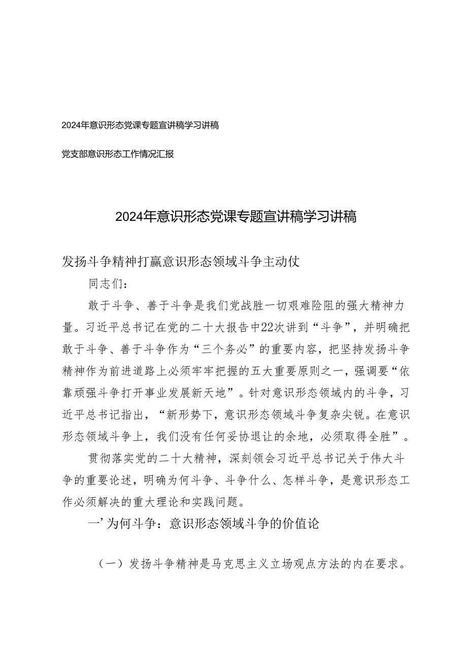 2024年12月意识形态党课专题宣讲稿学习讲稿+党支部意识形态工作情况汇报.docx_第1页