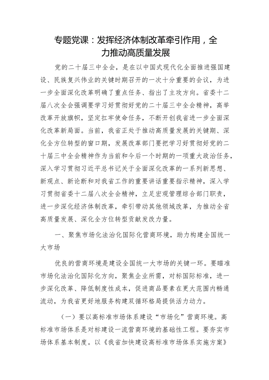 专题党课：发挥经济体制改革牵引作用全力推动高质量发展1.docx_第1页