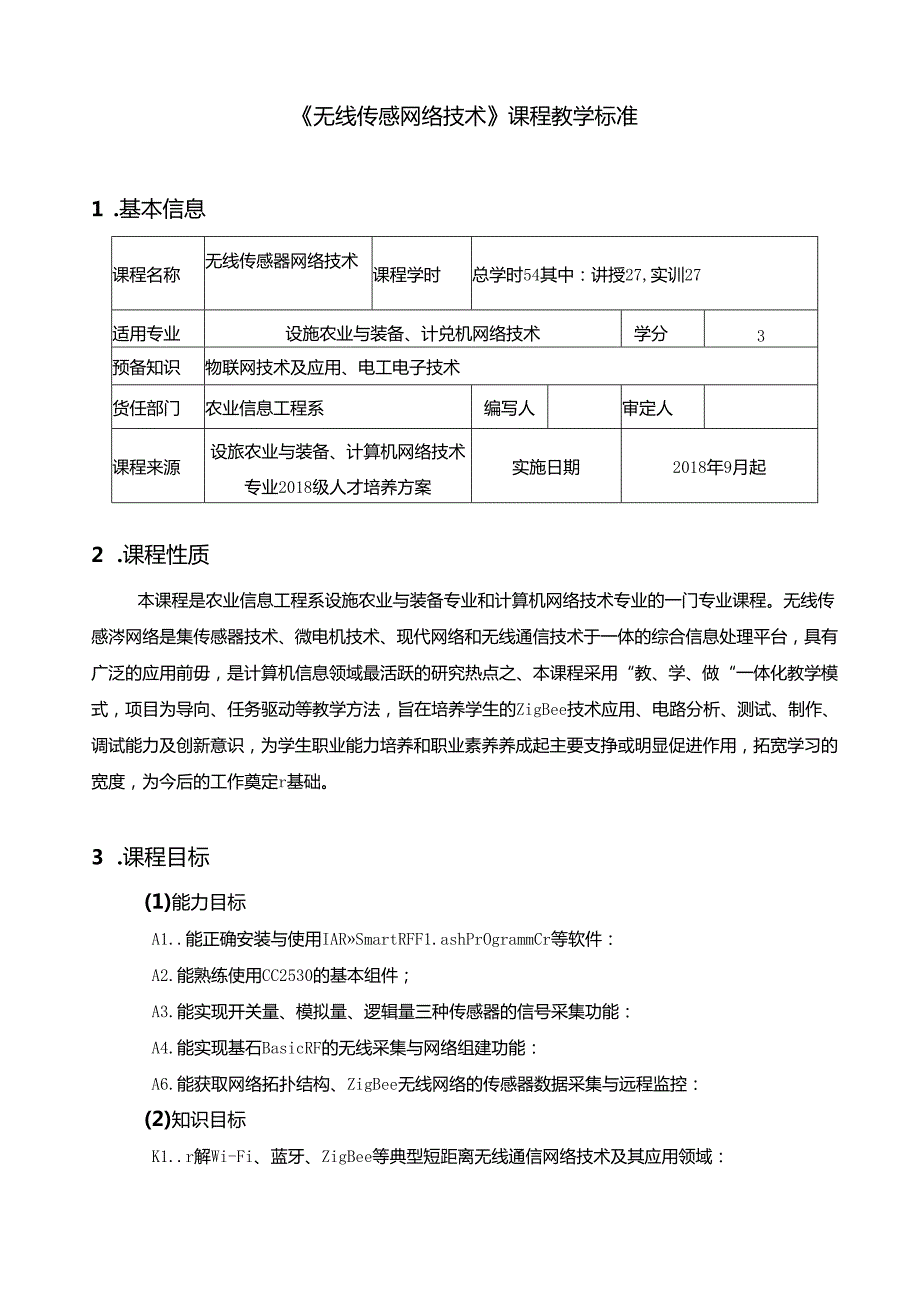 《无线传感器网络技术》课程教学标准.docx_第1页