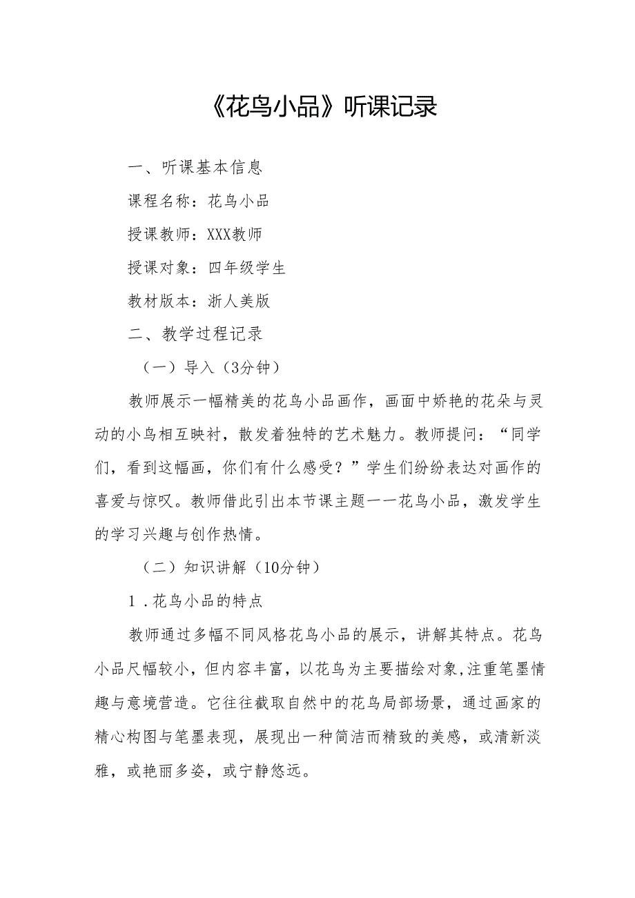 花鸟小品听课记录.docx_第1页
