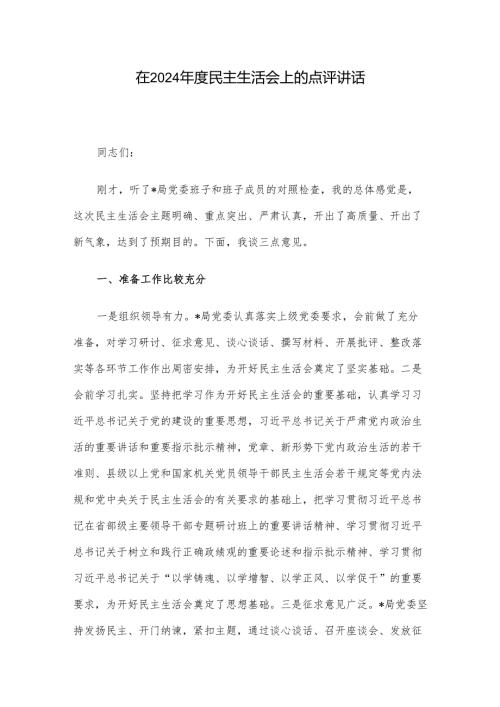在2024民主生活会上的点评讲话.docx