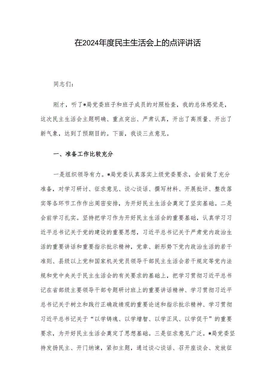 在2024民主生活会上的点评讲话.docx_第1页