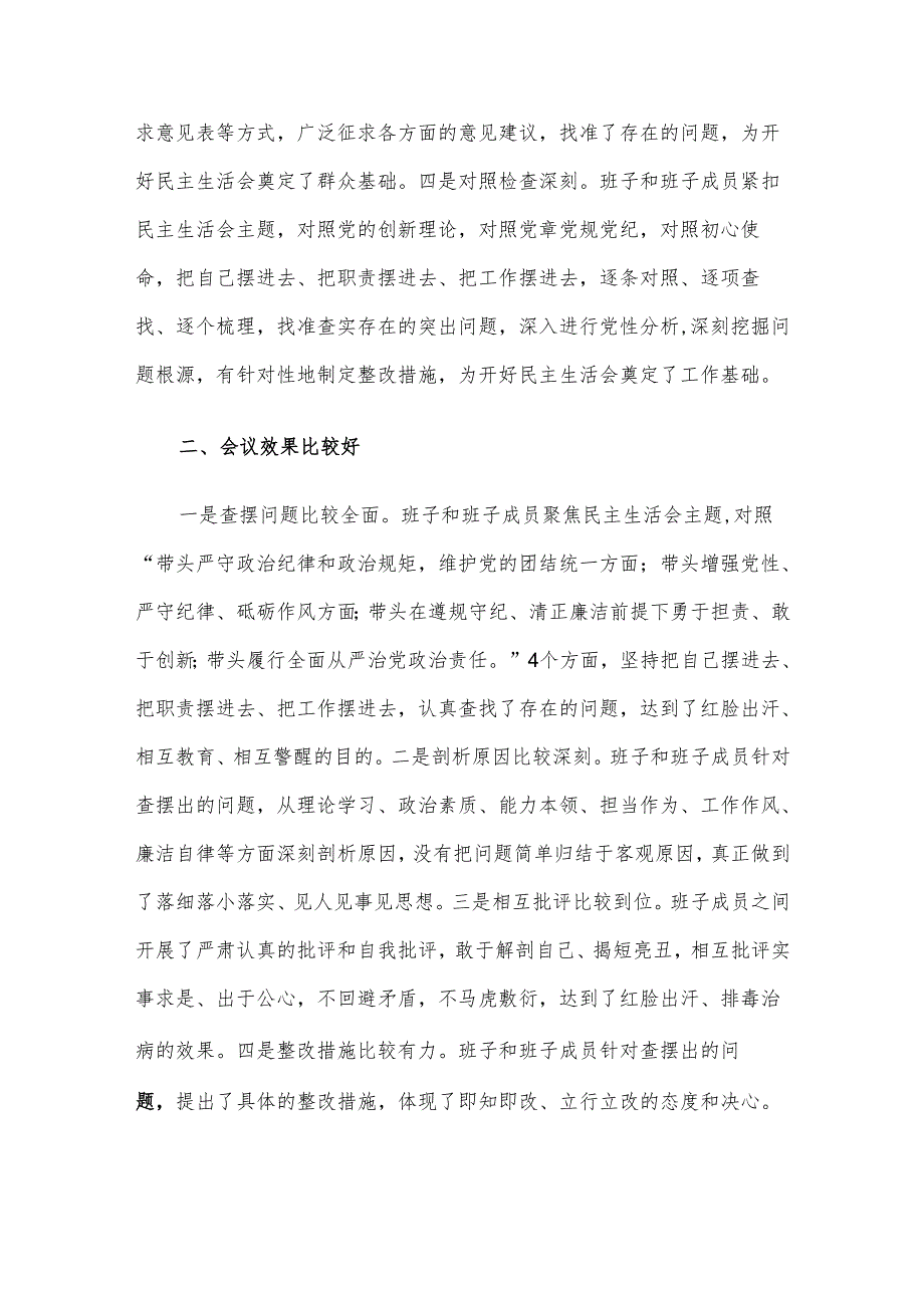 在2024民主生活会上的点评讲话.docx_第2页