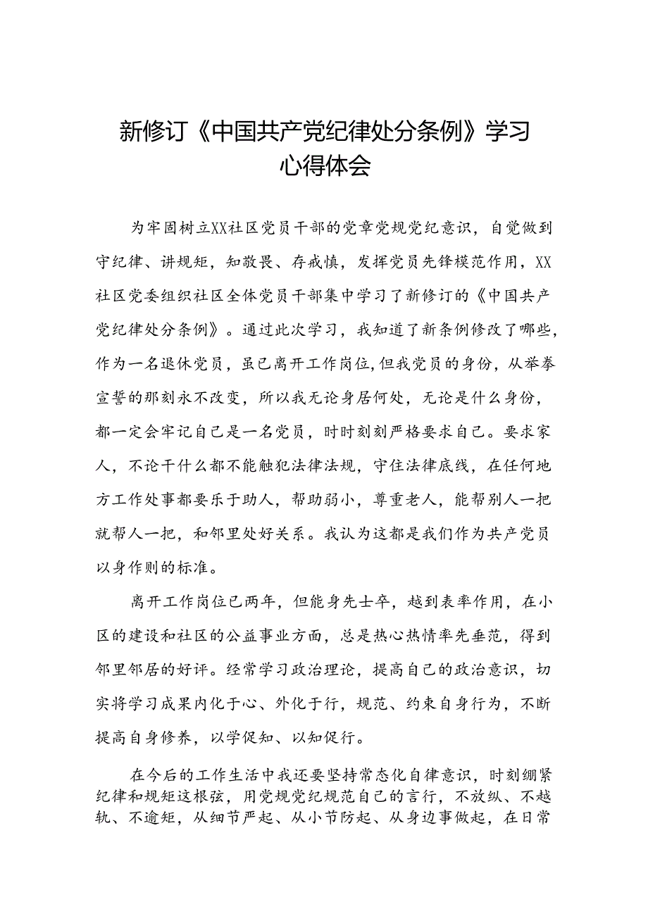 街道干部2024版新修订中国共产党纪律处分条例心得体会十三篇.docx_第1页