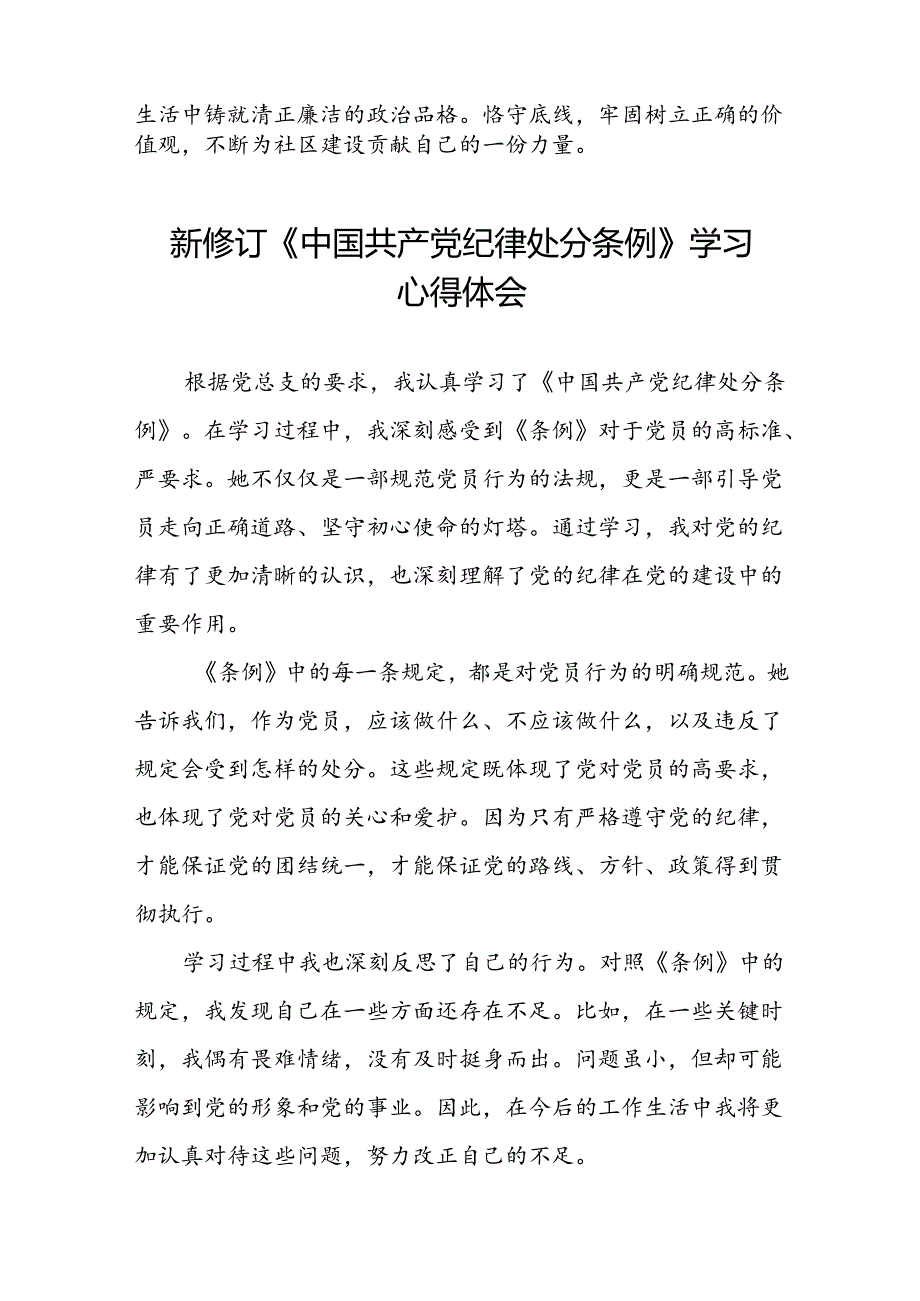 街道干部2024版新修订中国共产党纪律处分条例心得体会十三篇.docx_第2页
