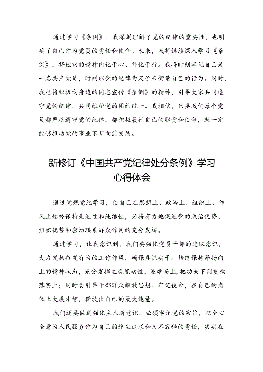 街道干部2024版新修订中国共产党纪律处分条例心得体会十三篇.docx_第3页