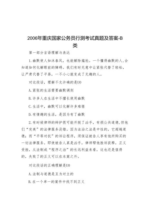 重庆国家公务员行测考试真题及答案B类.docx