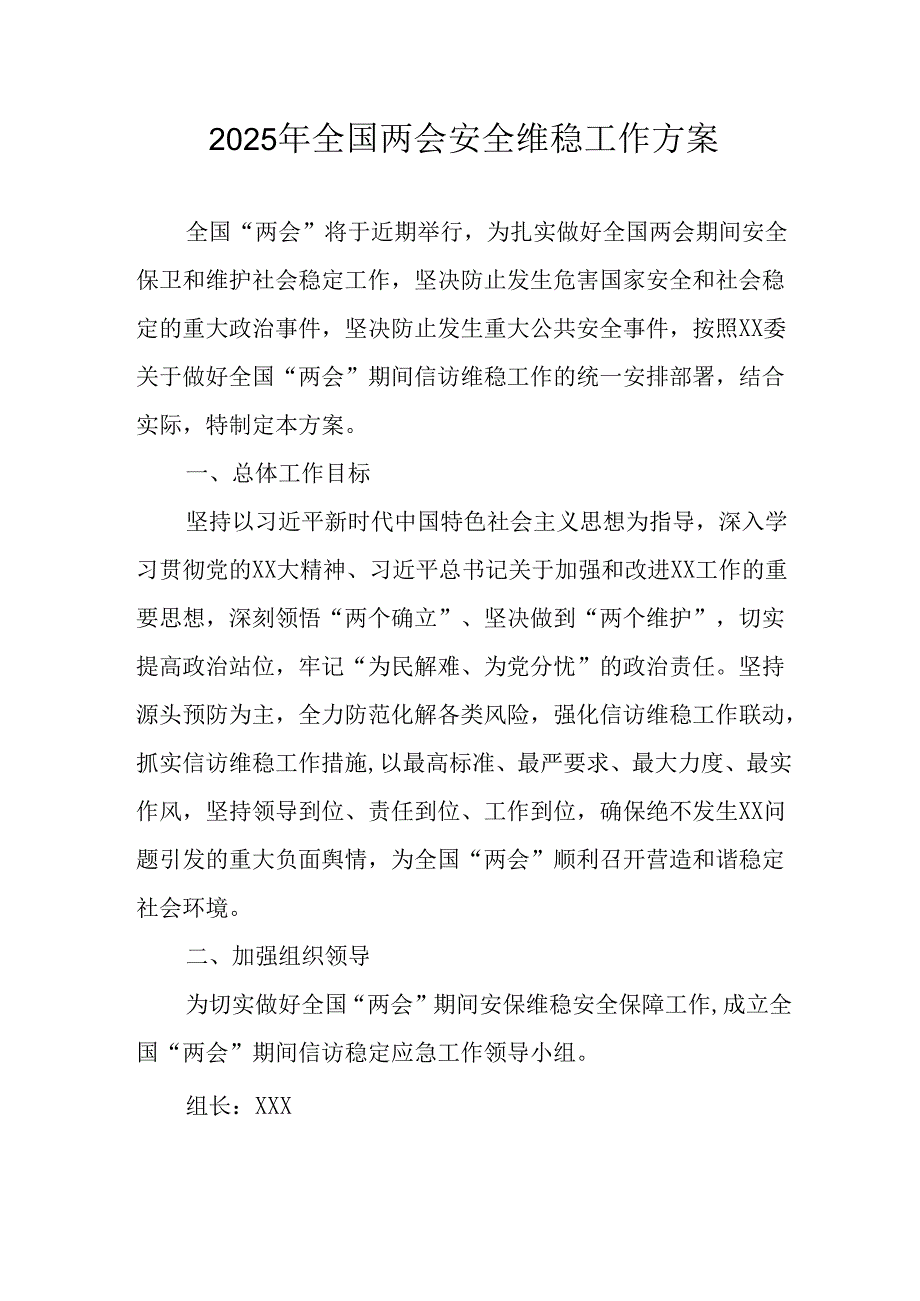 2025年乡镇全国两会安全维稳工作实施方案.docx_第1页