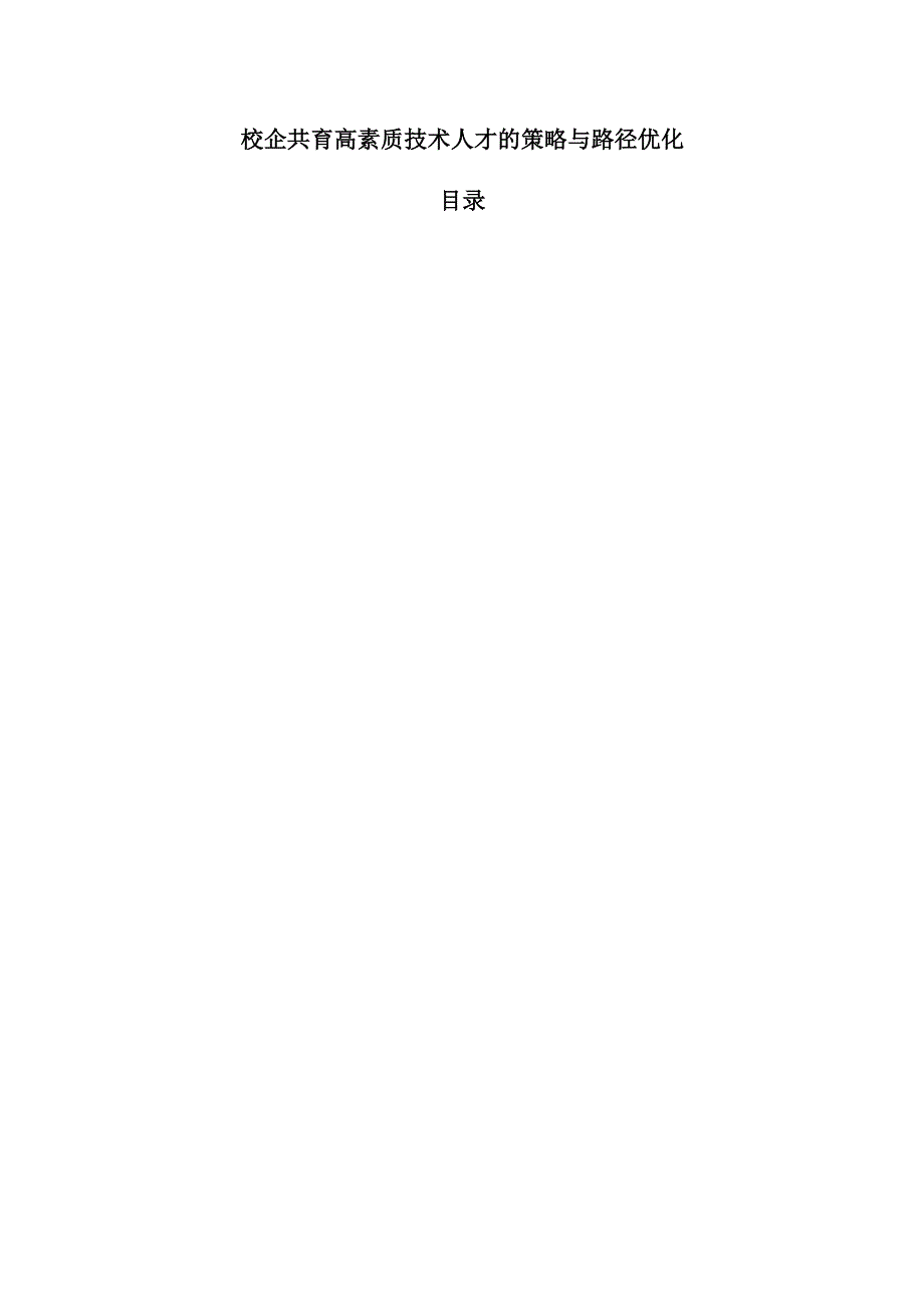 校企共育高素质技术人才的策略与路径优化.docx_第1页
