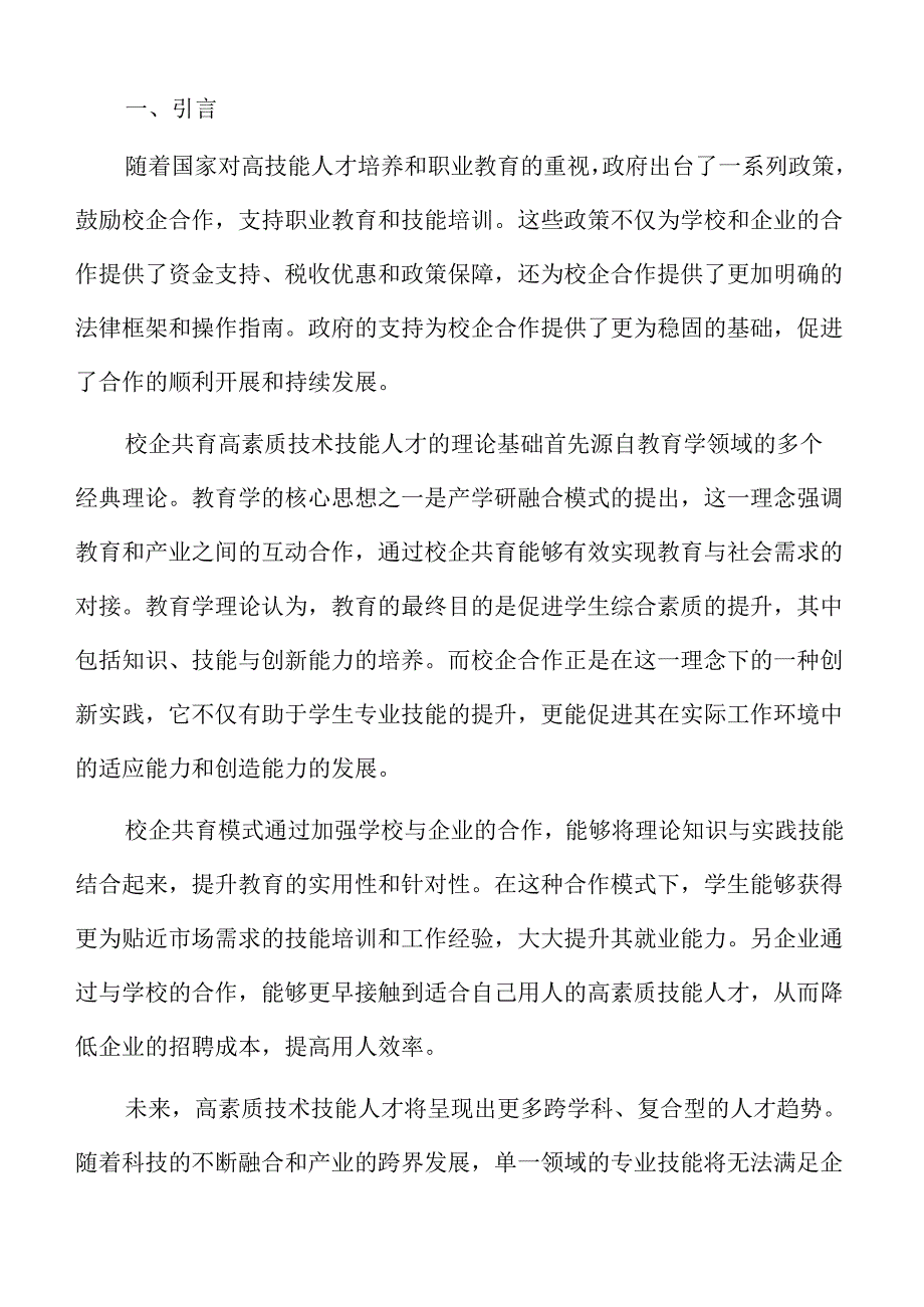 校企共育高素质技术人才的策略与路径优化.docx_第2页
