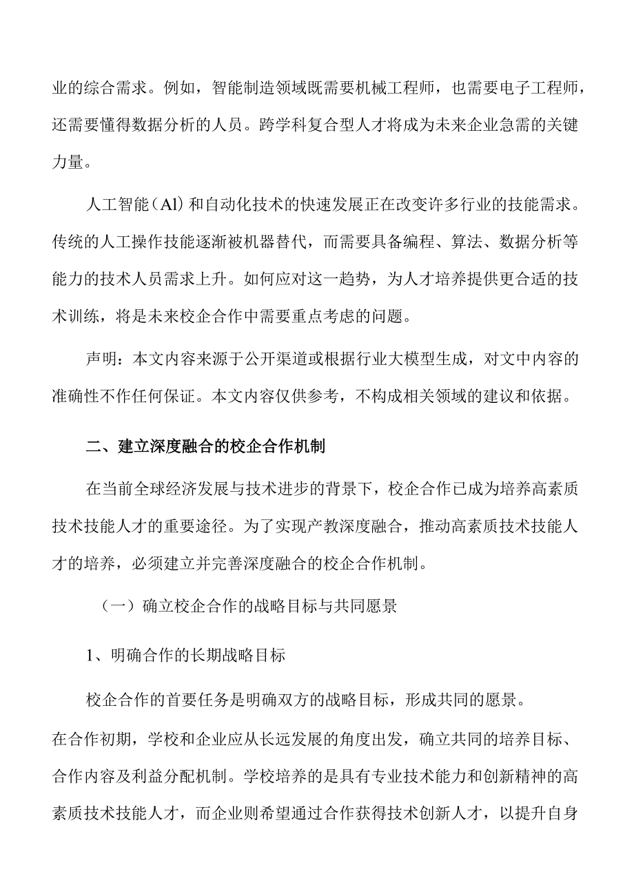 校企共育高素质技术人才的策略与路径优化.docx_第3页