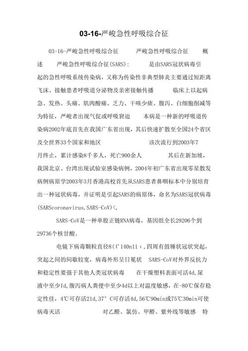 0316严重急性呼吸综合征.docx