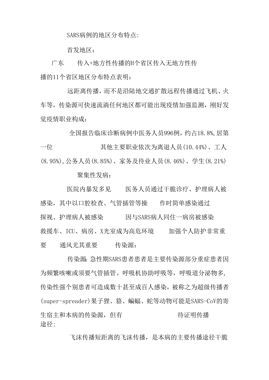0316严重急性呼吸综合征.docx_第3页