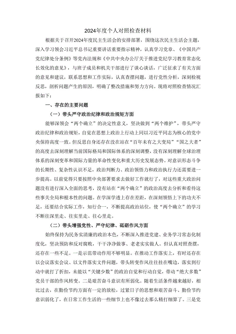 2024 个人对照发言材料二.docx_第2页