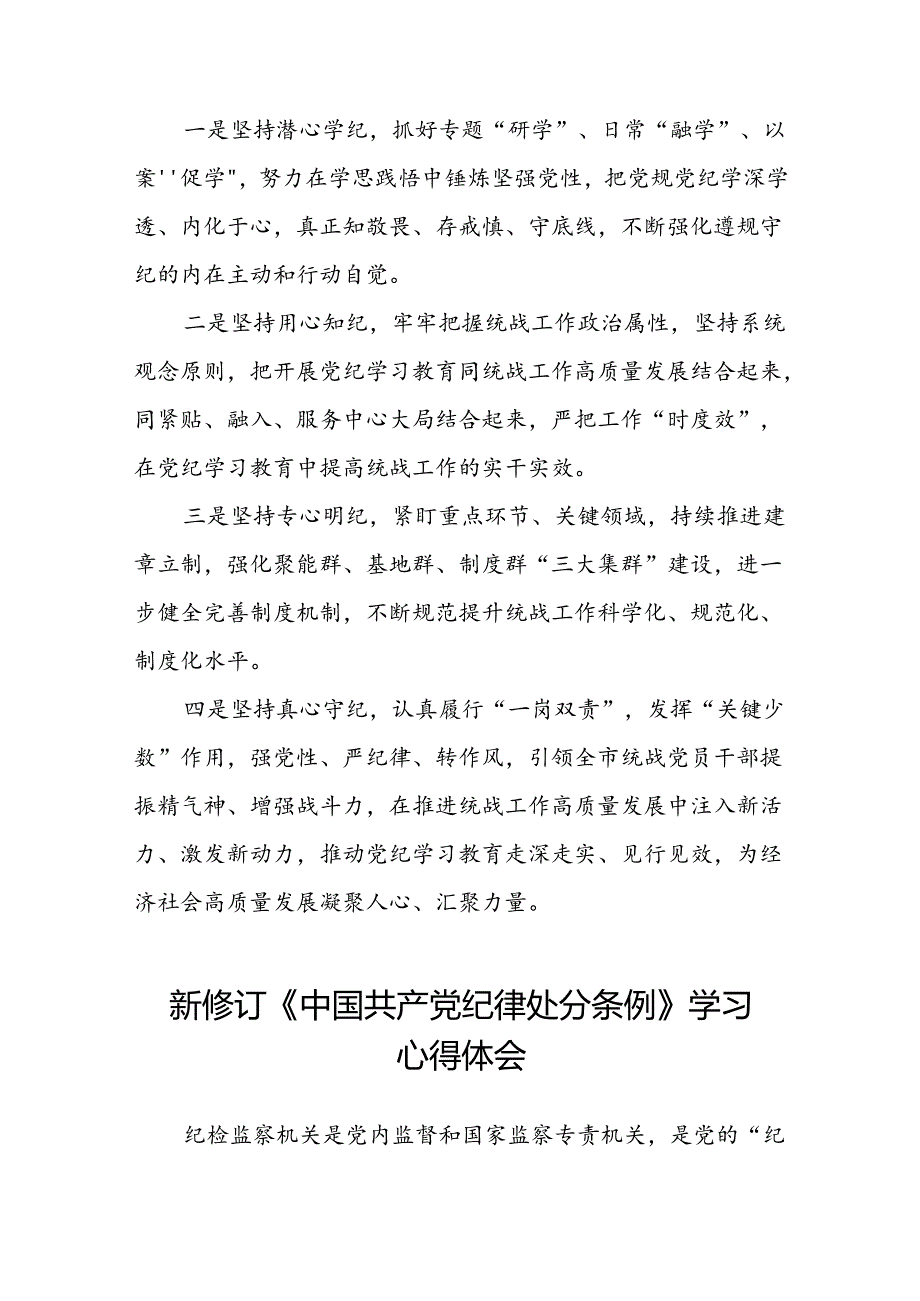 2024新修订中国共产党纪律处分条例学习心得体会精选合集七篇.docx_第2页