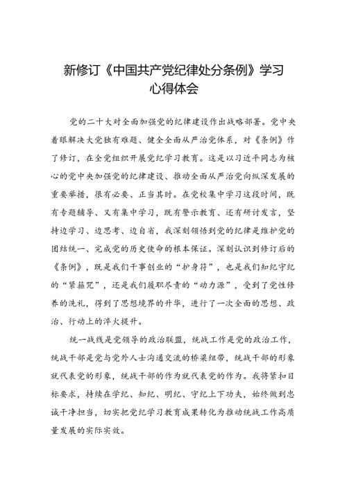 2024新修订中国共产党纪律处分条例学习心得体会精选合集七篇.docx