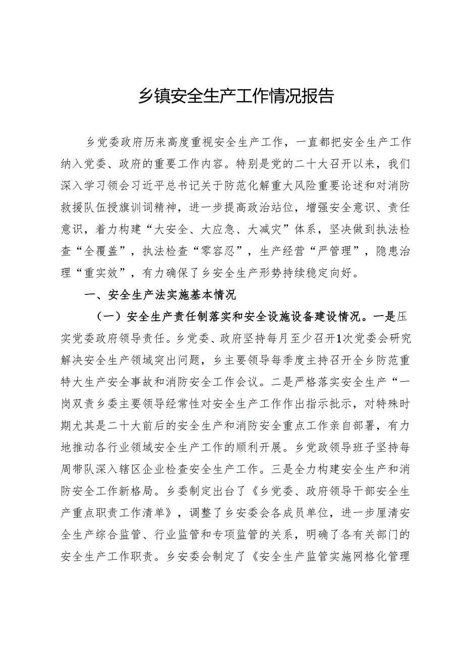 乡镇安全生产工作情况报告.docx_第1页