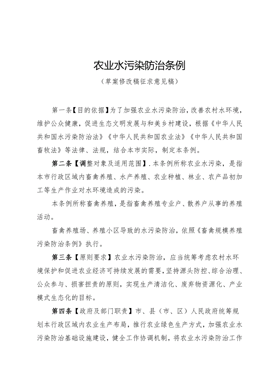 《农业水污染防治条例（草案修改稿征求意见稿）》.docx_第1页