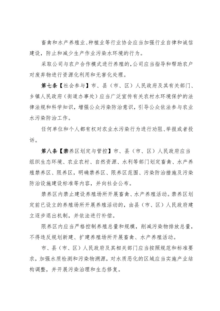 《农业水污染防治条例（草案修改稿征求意见稿）》.docx_第3页