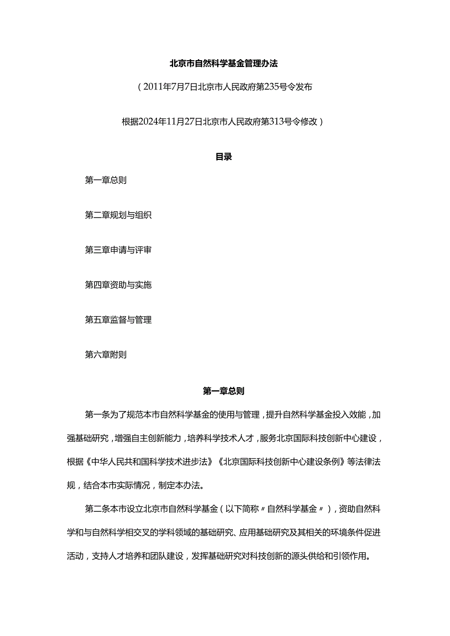 北京市自然科学基金管理办法全文及解读.docx_第1页
