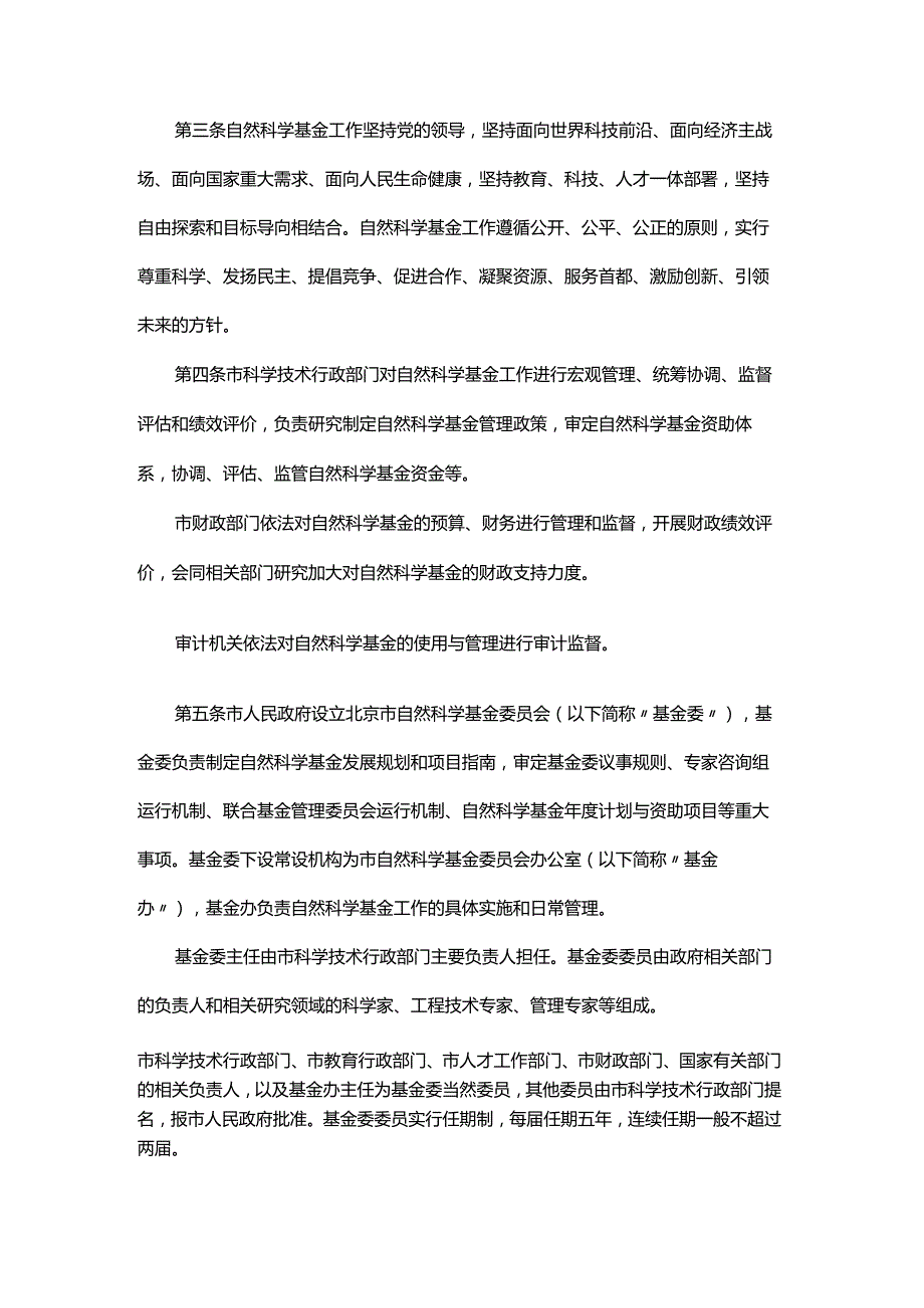 北京市自然科学基金管理办法全文及解读.docx_第2页