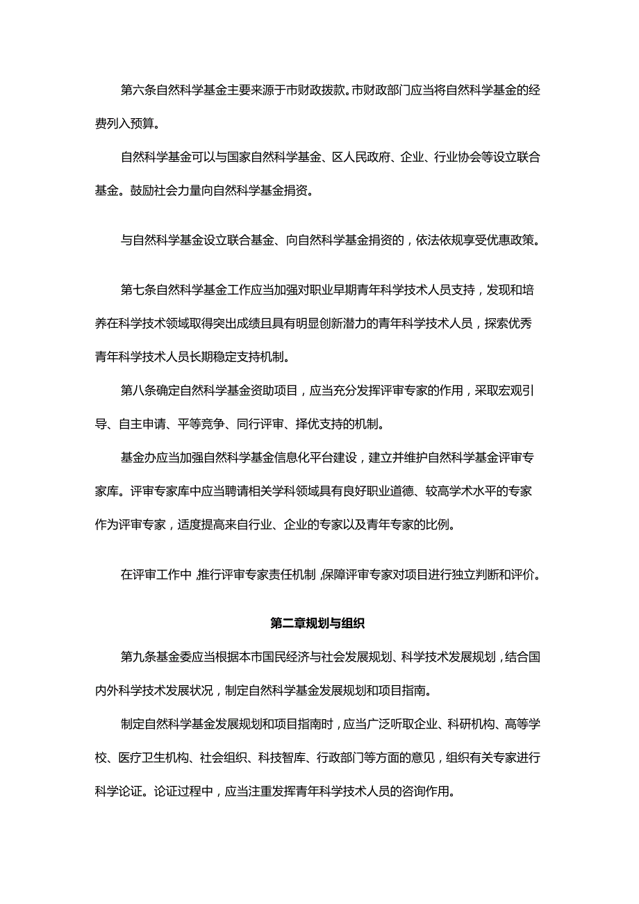 北京市自然科学基金管理办法全文及解读.docx_第3页