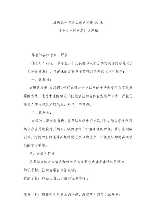 《手拉手好朋友》说课稿.docx