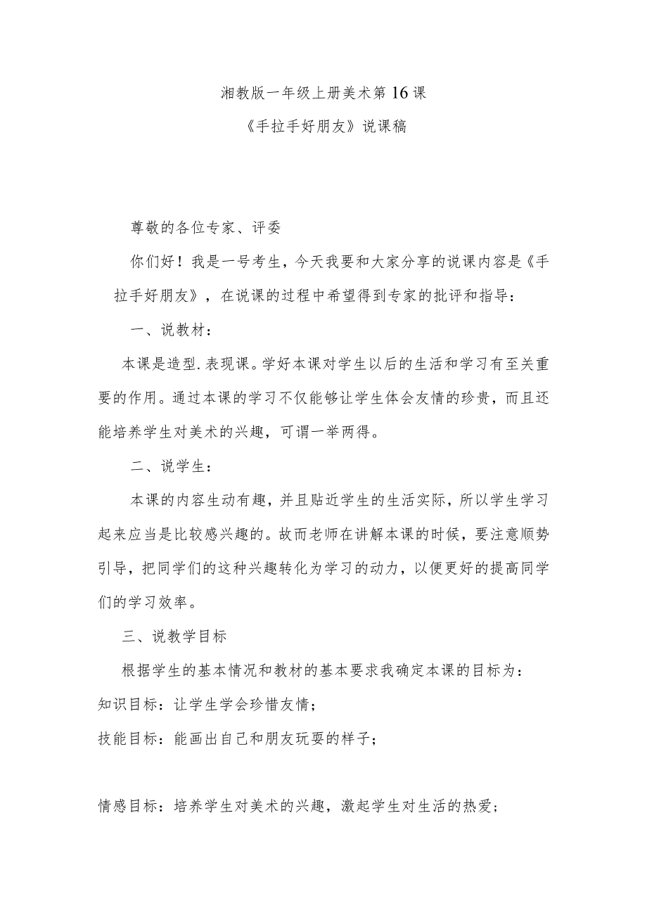《手拉手好朋友》说课稿.docx_第1页