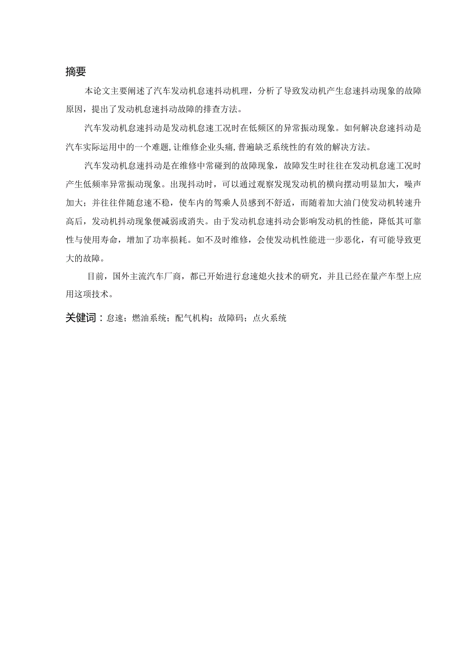 汽车发动机怠速成抖动现象的排查方法探讨.docx_第2页